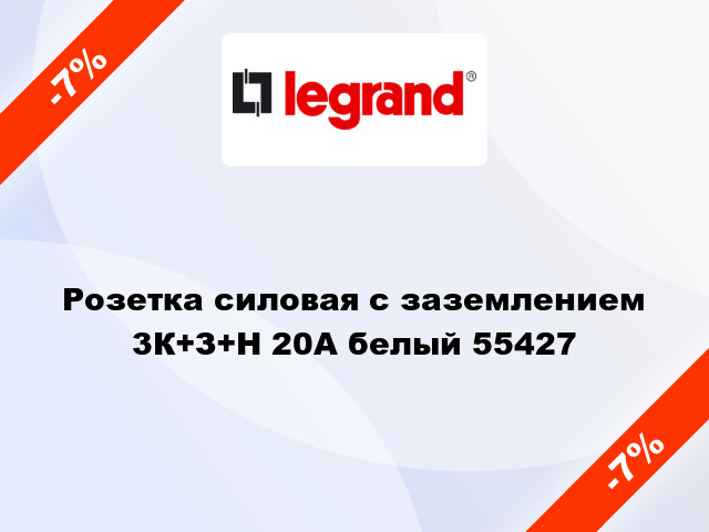 Розетка силовая с заземлением 3К+З+Н 20А белый 55427