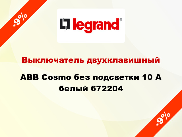 Выключатель двухклавишный ABB Cosmo без подсветки 10 А белый 672204