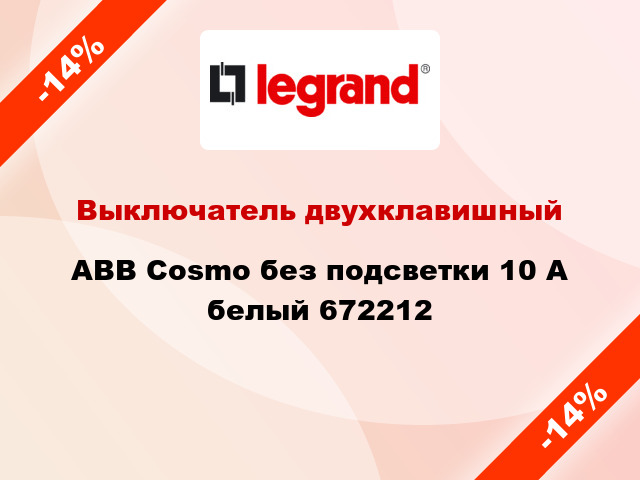 Выключатель двухклавишный ABB Cosmo без подсветки 10 А белый 672212