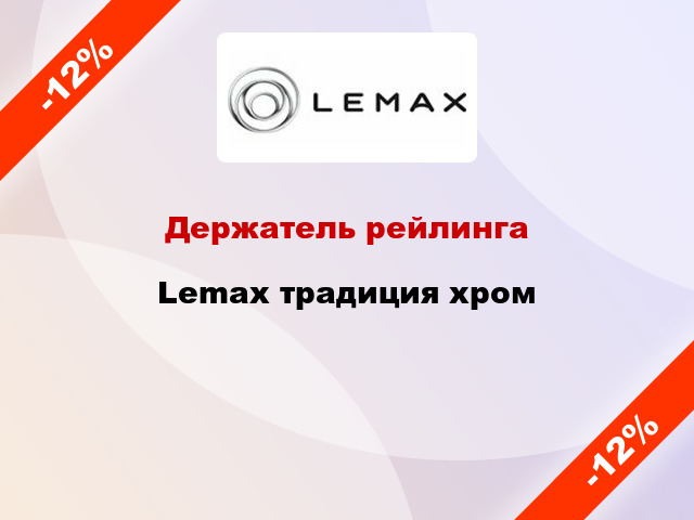 Держатель рейлинга Lemax традиция хром