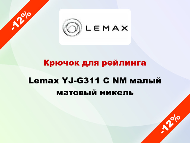 Крючок для рейлинга Lemax YJ-G311 С NM малый матовый никель