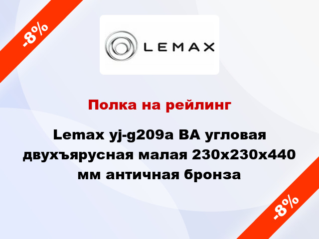 Полка на рейлинг Lemax yj-g209a ВА угловая двухъярусная малая 230х230х440 мм античная бронза