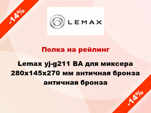 Полка на рейлинг Lemax yj-g211 ВА для миксера 280х145х270 мм античная бронза античная бронза