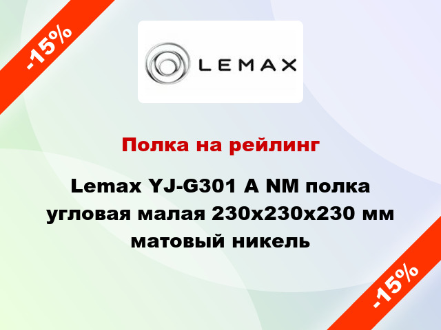 Полка на рейлинг Lemax YJ-G301 A NM полка угловая малая 230х230х230 мм матовый никель