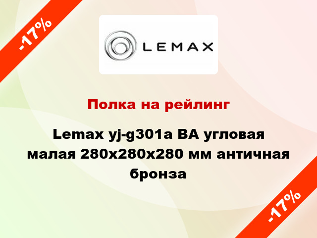 Полка на рейлинг Lemax yj-g301a ВА угловая малая 280х280х280 мм античная бронза