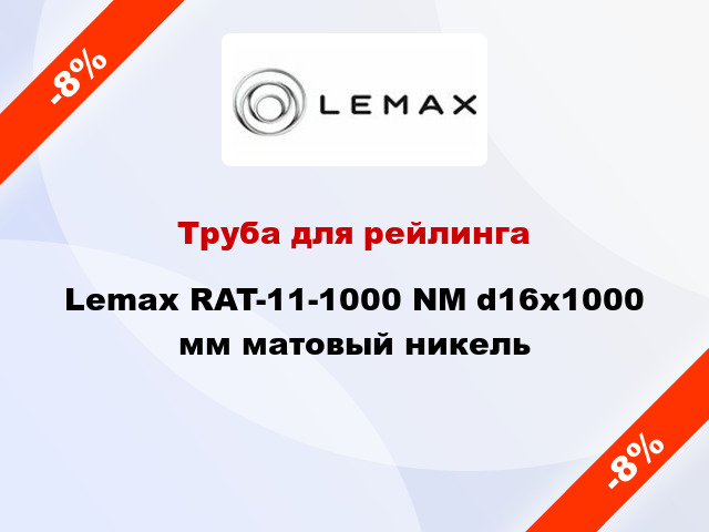 Труба для рейлинга Lemax RAT-11-1000 NМ d16х1000 мм матовый никель