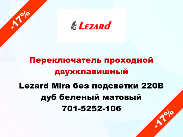 Переключатель проходной двухклавишный Lezard Mira без подсветки 220В дуб беленый матовый 701-5252-106