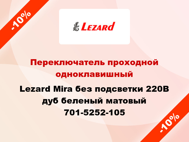 Переключатель проходной одноклавишный Lezard Mira без подсветки 220В дуб беленый матовый 701-5252-105