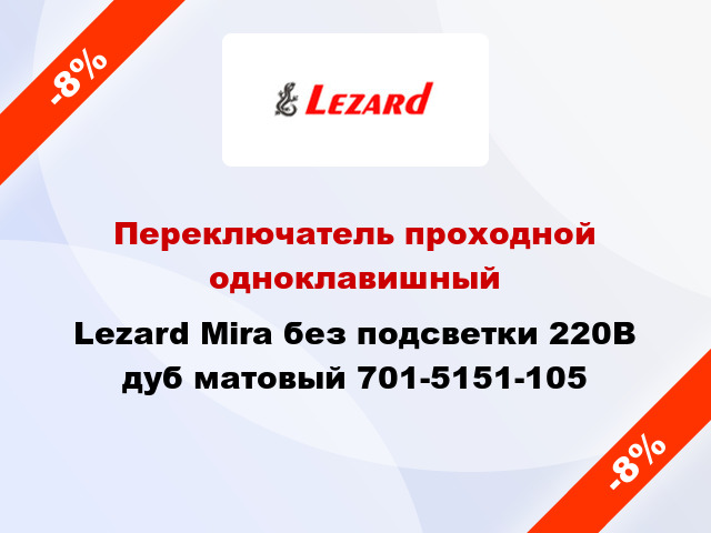 Переключатель проходной одноклавишный Lezard Mira без подсветки 220В дуб матовый 701-5151-105