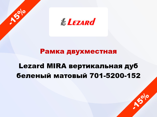 Рамка двухместная Lezard MIRA вертикальная дуб беленый матовый 701-5200-152