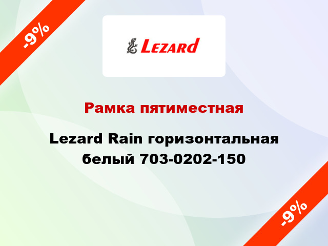 9% → Lezard Рамка пятиместная Rain горизонтальная белый 703-0202-150