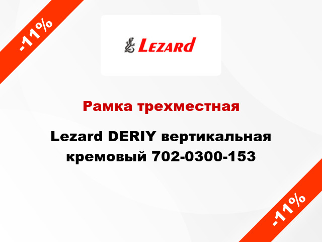 Рамка трехместная Lezard DERIY вертикальная кремовый 702-0300-153