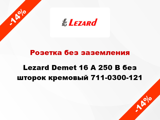 Розетка без заземления Lezard Demet 16 А 250 В без шторок кремовый 711-0300-121