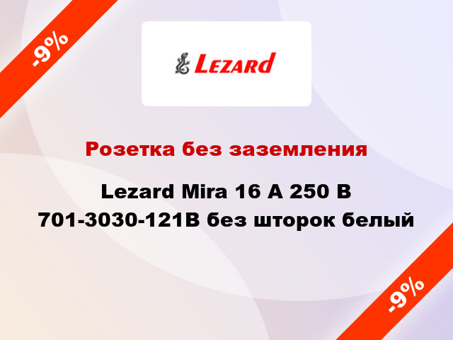 Розетка без заземления Lezard Mira 16 А 250 В 701-3030-121В без шторок белый