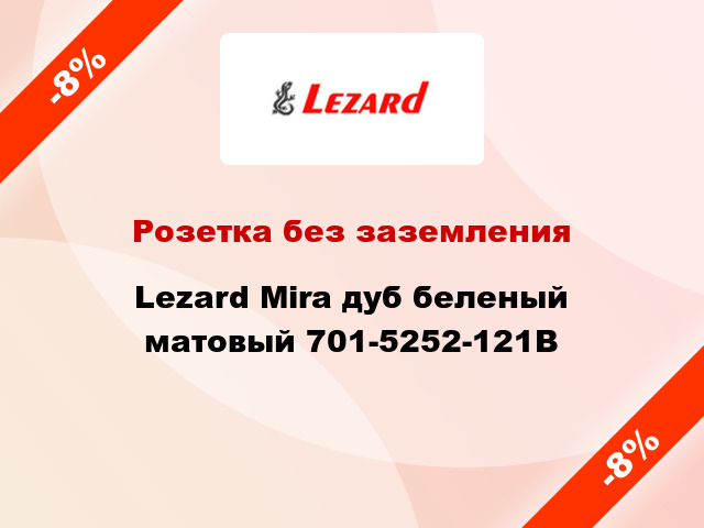 Розетка без заземления Lezard Mira дуб беленый матовый 701-5252-121B