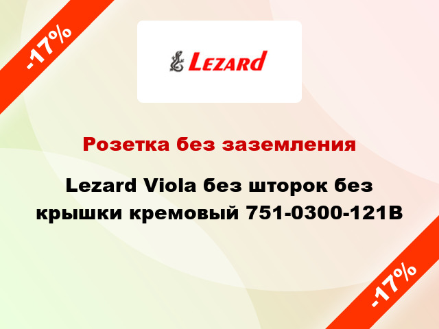 Розетка без заземления Lezard Viola без шторок без крышки кремовый 751-0300-121В