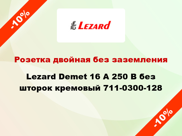 Розетка двойная без заземления Lezard Demet 16 А 250 В без шторок кремовый 711-0300-128