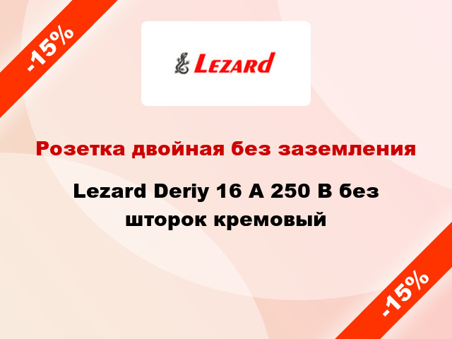 Розетка двойная без заземления Lezard Deriy 16 А 250 В без шторок кремовый