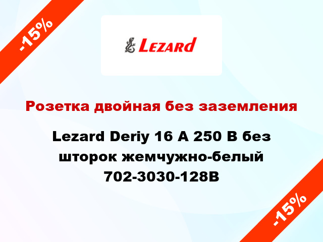 Розетка двойная без заземления Lezard Deriy 16 А 250 В без шторок жемчужно-белый 702-3030-128В