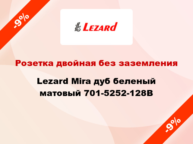 Розетка двойная без заземления Lezard Mira дуб беленый матовый 701-5252-128B