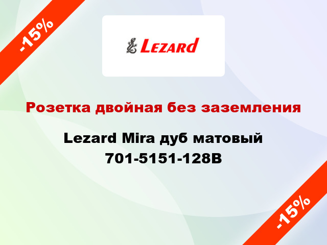 Розетка двойная без заземления Lezard Mira дуб матовый 701-5151-128B