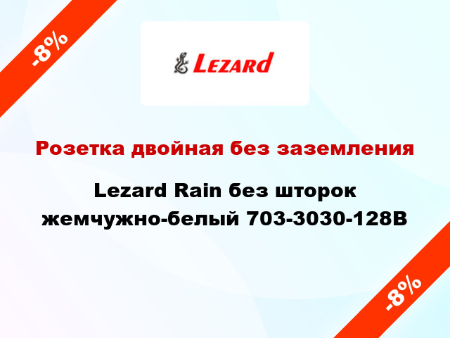 Розетка двойная без заземления Lezard Rain без шторок жемчужно-белый 703-3030-128B