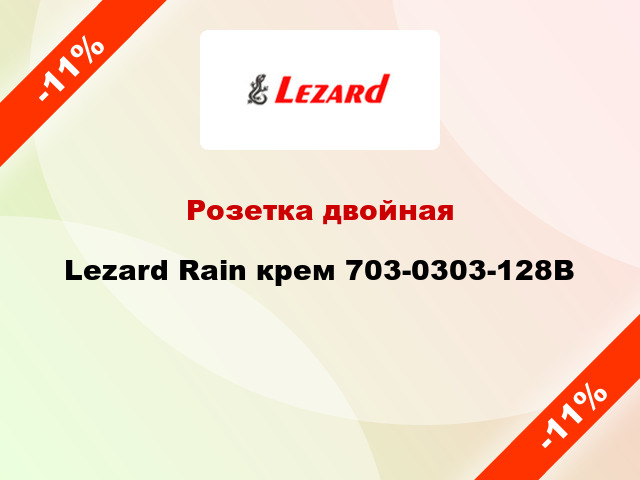 Розетка двойная Lezard Rain крем 703-0303-128B