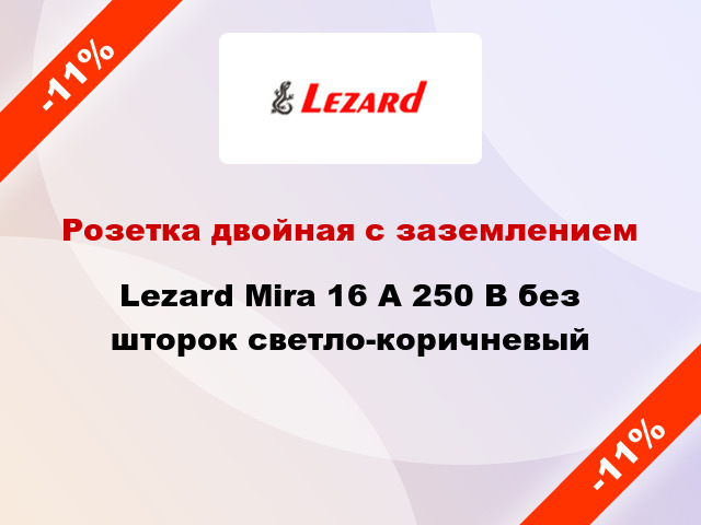 Розетка двойная с заземлением Lezard Mira 16 А 250 В без шторок светло-коричневый