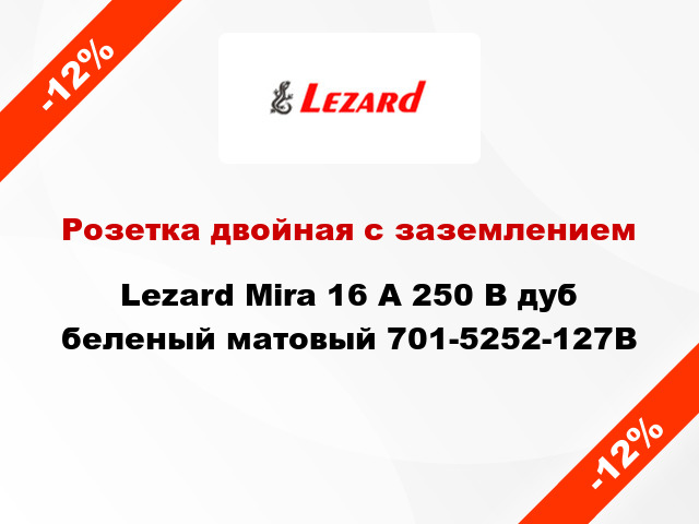 Розетка двойная с заземлением Lezard Mira 16 А 250 В дуб беленый матовый 701-5252-127В