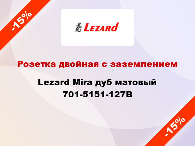 Розетка двойная с заземлением Lezard Mira дуб матовый 701-5151-127B