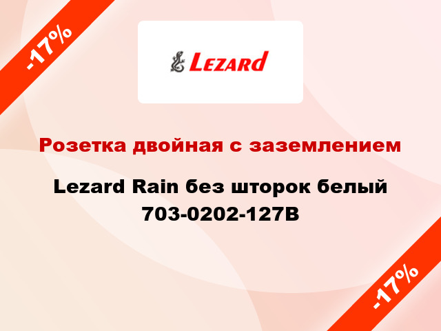 Розетка двойная с заземлением Lezard Rain без шторок белый 703-0202-127B