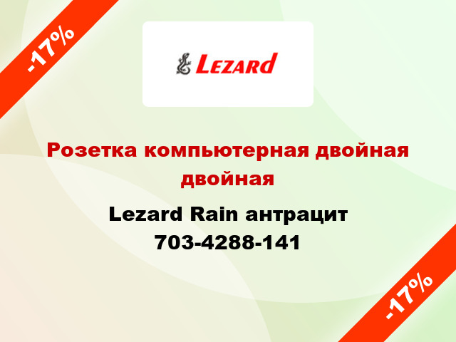 Розетка компьютерная двойная двойная Lezard Rain антрацит 703-4288-141