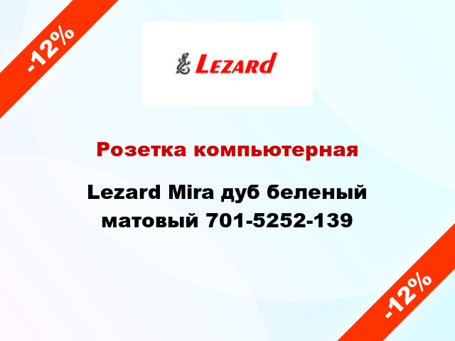 Розетка компьютерная Lezard Mira дуб беленый матовый 701-5252-139