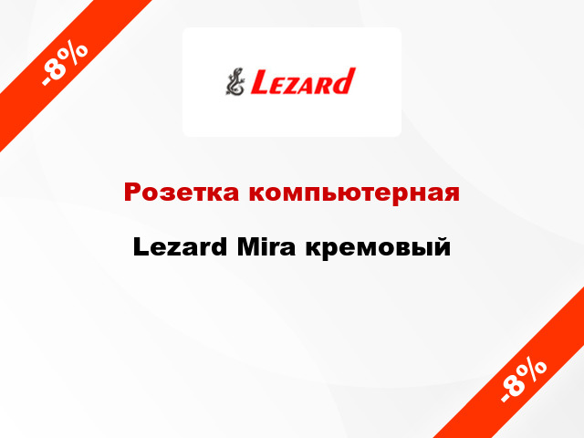 Розетка компьютерная Lezard Mira кремовый