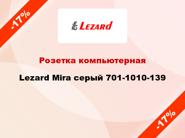 Розетка компьютерная Lezard Mira серый 701-1010-139