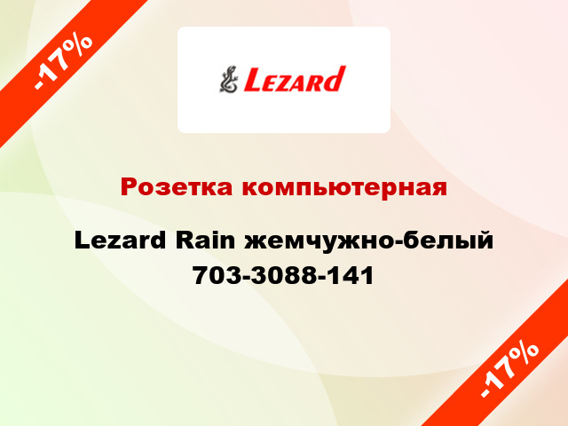 Розетка компьютерная Lezard Rain жемчужно-белый 703-3088-141