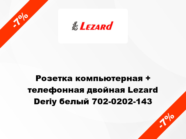 Розетка компьютерная + телефонная двойная Lezard Deriy белый 702-0202-143