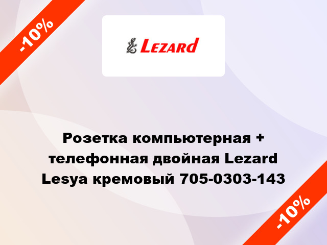 Розетка компьютерная + телефонная двойная Lezard Lesya кремовый 705-0303-143