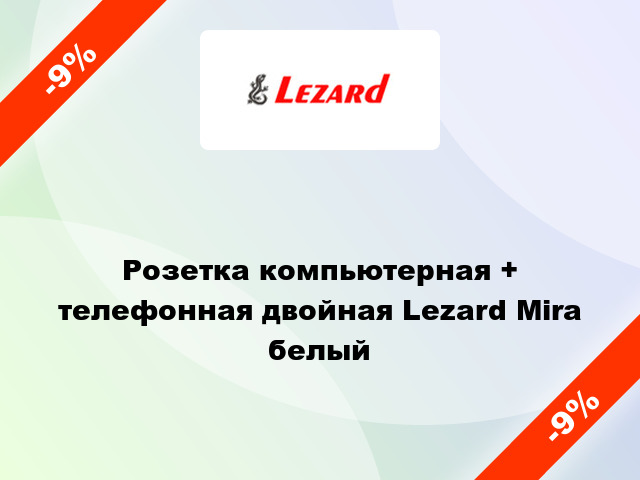 Розетка компьютерная + телефонная двойная Lezard Mira белый