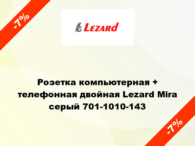 Розетка компьютерная + телефонная двойная Lezard Mira серый 701-1010-143