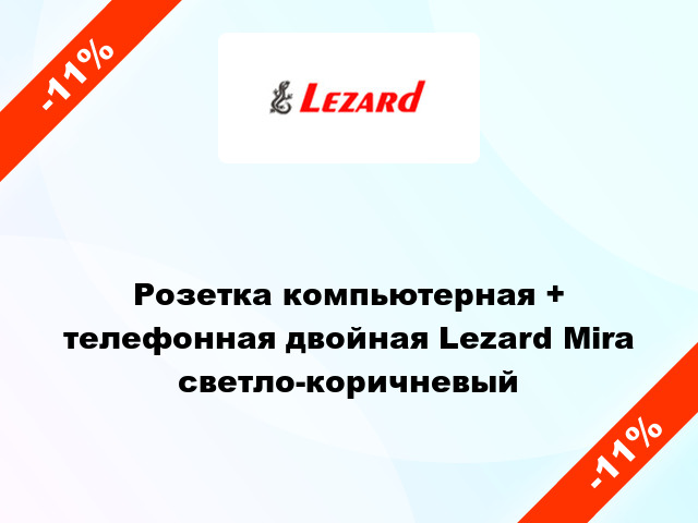 Розетка компьютерная + телефонная двойная Lezard Mira светло-коричневый