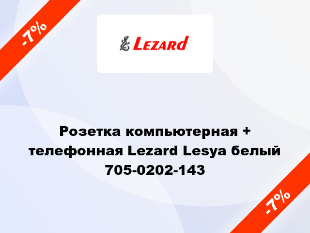 Розетка компьютерная + телефонная Lezard Lesya белый 705-0202-143