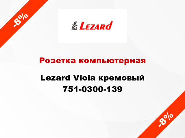 Розетка компьютерная Lezard Viola кремовый 751-0300-139