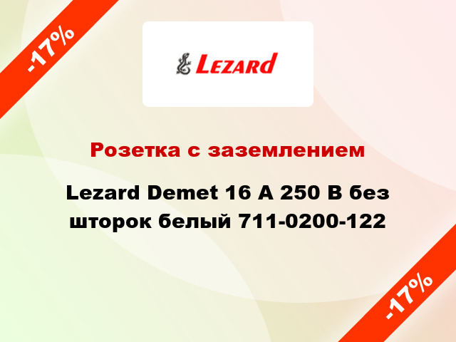 Розетка с заземлением Lezard Demet 16 А 250 В без шторок белый 711-0200-122