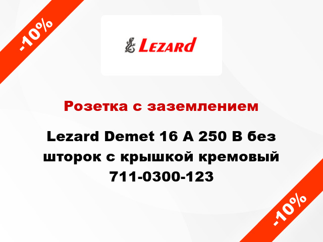 Розетка с заземлением Lezard Demet 16 А 250 В без шторок с крышкой кремовый 711-0300-123