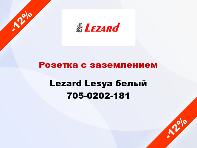 Розетка с заземлением Lezard Lesya белый 705-0202-181