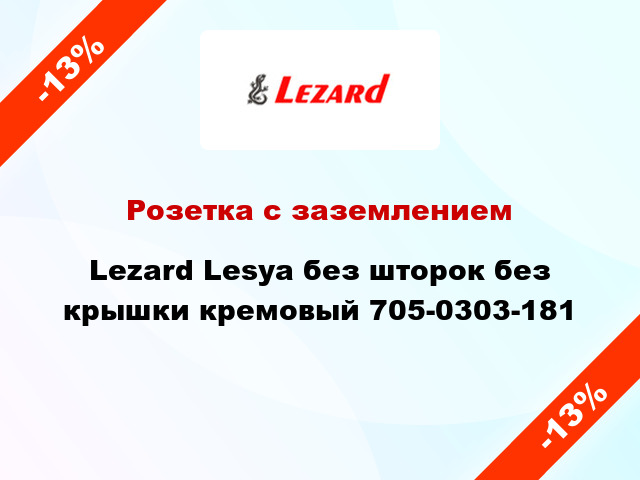 Розетка с заземлением Lezard Lesya без шторок без крышки кремовый 705-0303-181