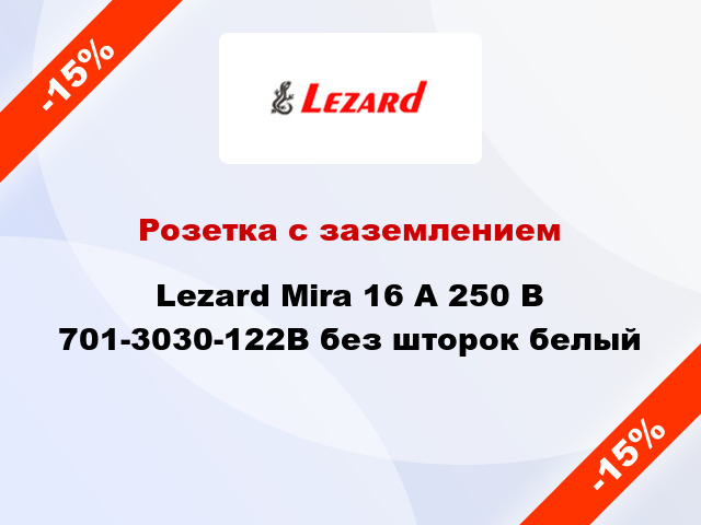 Розетка с заземлением Lezard Mira 16 А 250 В 701-3030-122В без шторок белый