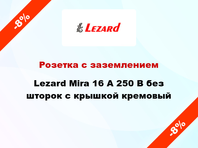 Розетка с заземлением Lezard Mira 16 А 250 В без шторок с крышкой кремовый