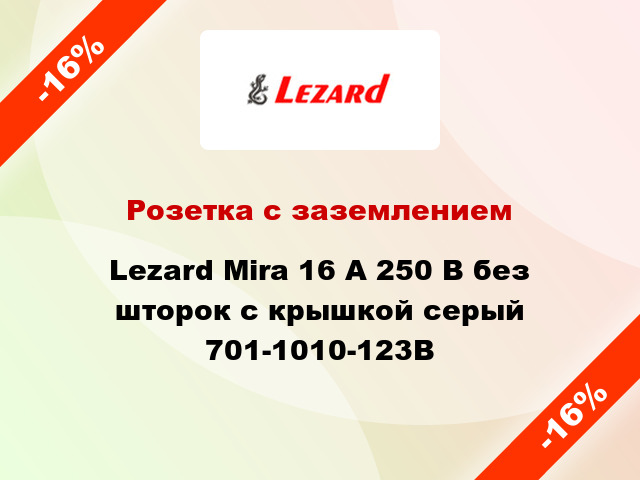 Розетка с заземлением Lezard Mira 16 А 250 В без шторок с крышкой серый 701-1010-123B